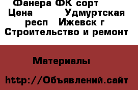 Фанера ФК сорт 4/4 › Цена ­ 300 - Удмуртская респ., Ижевск г. Строительство и ремонт » Материалы   